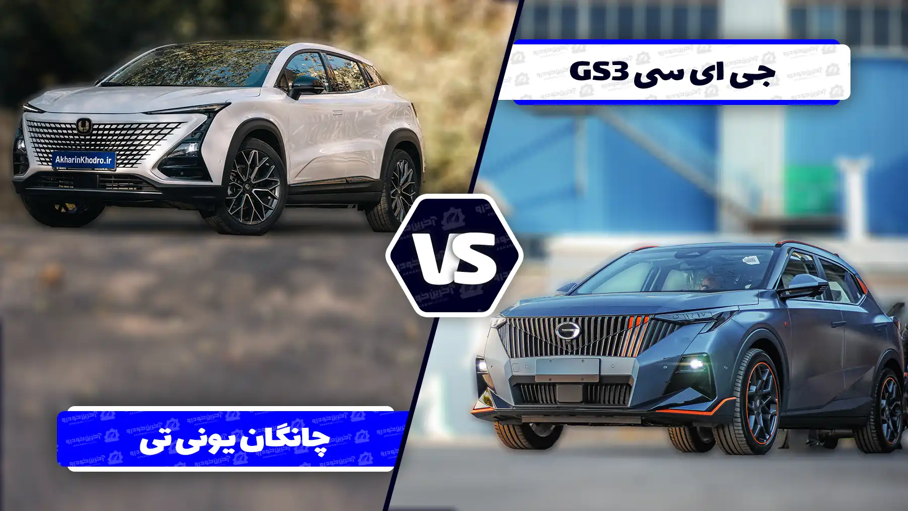 مقایسه چانگان UNI-T و جی ای سی GS3 ؛ دو تفسیر از کراس اوور مدرن!